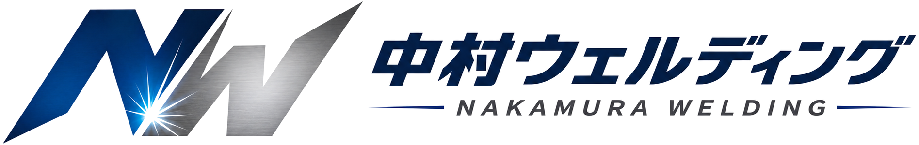 中村ウェルディング